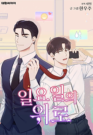 Cover image for the manhwa called Sunday's Solace