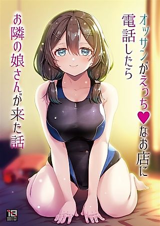 Cover image for the manga called Ossan ga Ecchi na na Omise ni Denwa Shitara Otonari no Musume-san ga Kita Hanashi