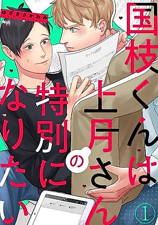 Cover image for the manga called Yuichiro Wants to be Special to Takaki