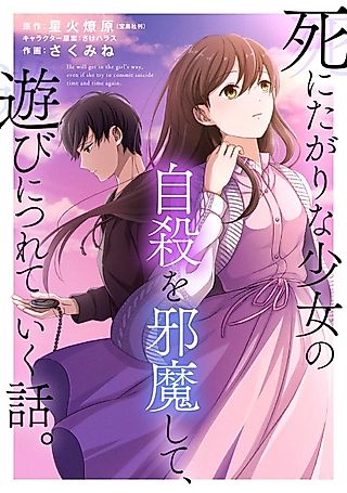 Cover image for the manga called Shinitagari na Shoujo no Jisatsu wo Jama Shite, Asobi ni Tsureteiku Hanashi.