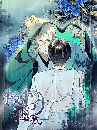 Cover image for the manhua called A Fantasying and Blissful Night
