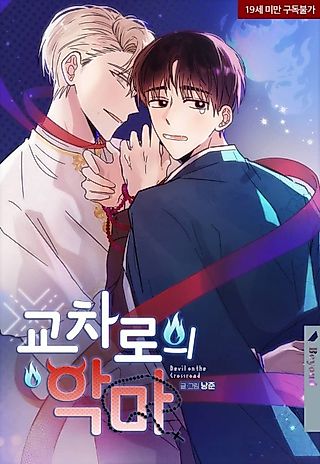 Cover image for the manhwa called Devil at the Crossroads