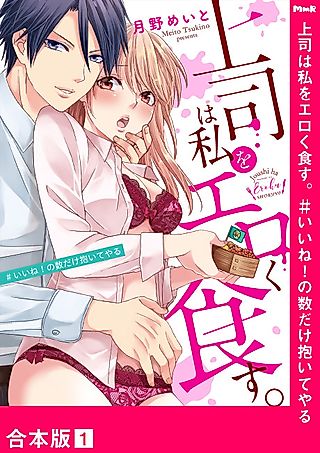 Cover image for the manga called My Ravenous Boss. Hug You as Many Times as Many #Likes I Gave You.