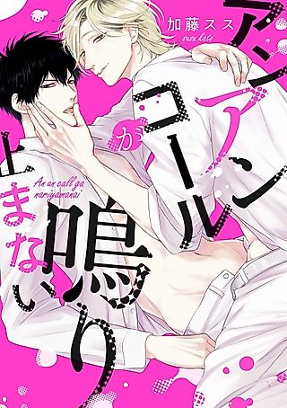 Cover image for the manga called His Voice Keeps Ringing in My Ears!