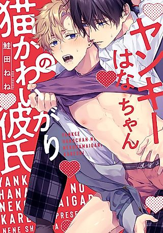 Cover image for the manga called Rough and Tumble Hana and His Lovey-Dovey Boyfriend