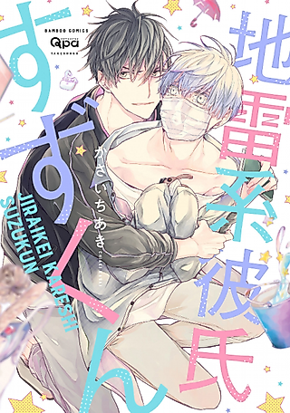 Cover image for the manga called Jiraikei Kareshi Suzu-kun