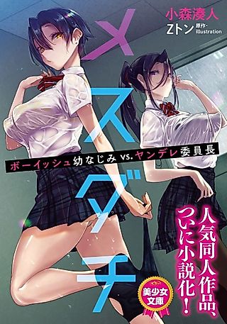 Cover image for the novel called Mesudachi: Boyish Osananajimi VS. Yandere Iinchou