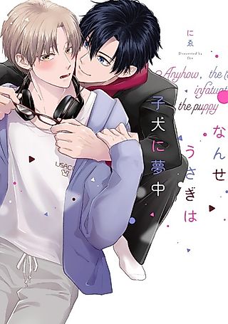 Cover image for the manga called Anyhow, the Rabbit Is Infatuated with the Puppy