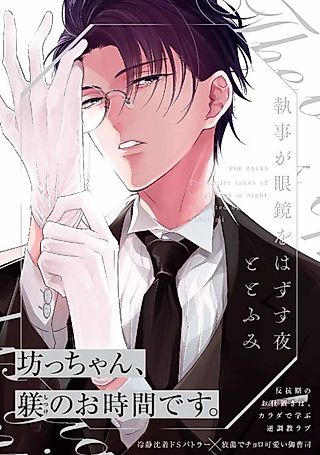 Cover image for the manga called The Butler Takes Off His Glasses in Night