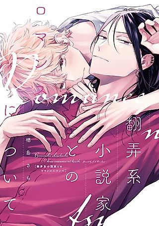 Cover image for the manga called Honroukei Shousetsuka to no Romance ni Tsuite