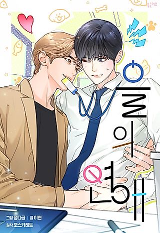 Cover image for the manhwa called Business as Unusual