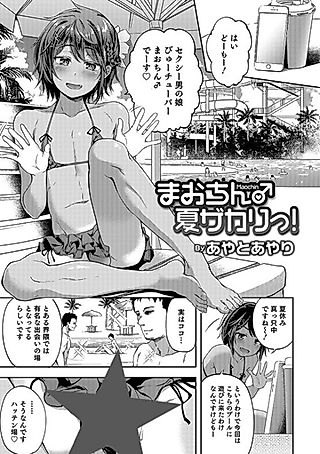 Cover image for the manga called Mao-Chin♂Natsuzakari!