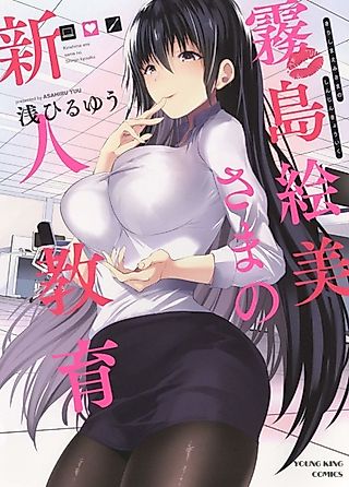 Cover image for the manga called Kirishima Emi-sama no Shinjin Kyoiku