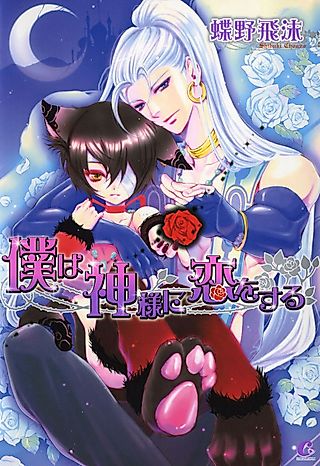 Cover image for the manga called Boku wa Kamisama ni Koi wo Suru