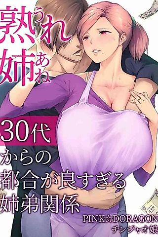 Cover image for the manga called My Mature Older Sister ~ The Crazy Convenient Relationship of An Older Sister and Younger Brother In Their 30s