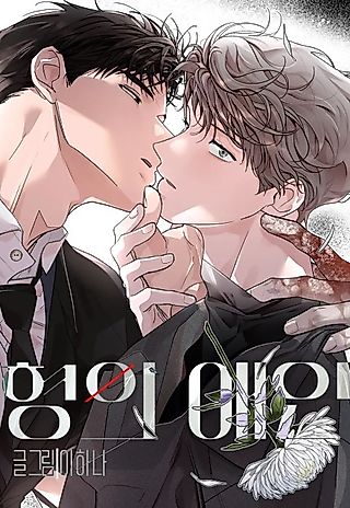Cover image for the manhwa called My Brother's Lover