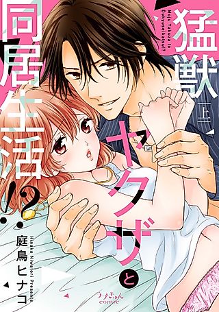 Cover image for the manga called Living Together With a Fierce Gangster - An Absolute Sex That Results in Either Life or Death!?