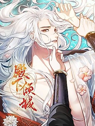 Cover image for the manhua called His Highness’s Allure