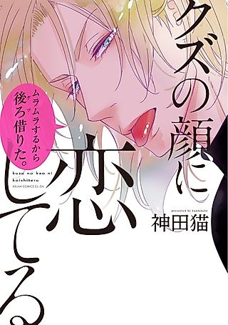Cover image for the manga called Kuzu no Kao ni Koishiteru