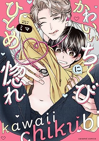Cover image for the manga called Love at First Sight with Your Cute Nipples