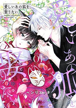 Cover image for the manga called Making My Little Fox Mine