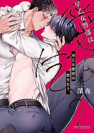 Cover image for the manga called Saotome Keibu wa Ai wo Kou