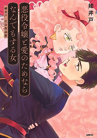 Cover image for the manga called "The Villainess" and the Woman Who Would Do Anything for the Sake of Love
