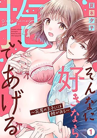 Cover image for the manga called I'll Have You if You Love Me That Much -The Flower Shop Prince Has Thorns