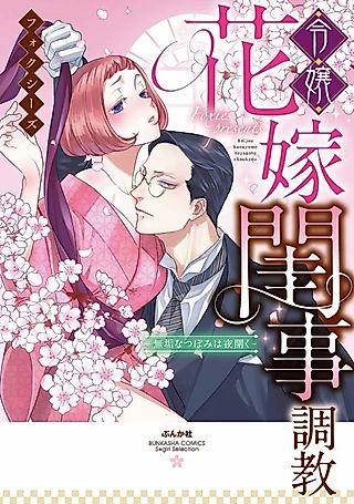 Cover image for the manga called Reijou Hanayome Neyagoto Choukyou: Muku na Tsubomi wa Yoru Hiraku