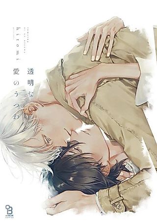 Cover image for the manga called The Vessel of a Transparent Love