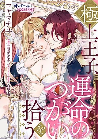 Cover image for the manga called Gokujou Ouji, Unmei no Tsugai wo Hirou