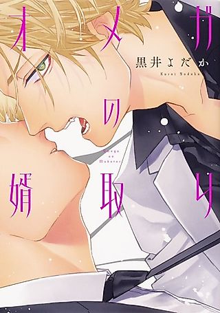 Cover image for the manga called The Omega Takes a Husband