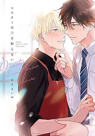 Cover image for the manga called The Coffee Shop Owner Knows Nothing About Love