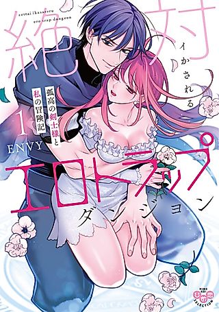 Cover image for the manga called The Erotic Trap Dungeon Where You're Guaranteed to Orgasm ~The Adventures of the Solitary Swordsman and Me~