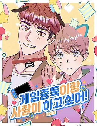 Cover image for the manhwa called Game Jungdogirang Sarangi Hago Sipeo!