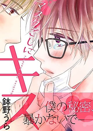 Cover image for the manga called Kiss Through The Mask