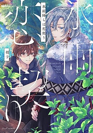 Cover image for the manga called Hisame Furaba Koi Chigiri