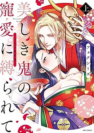 Cover image for the manga called Bound by the Favor of a Beautiful Demon ~A Drunken Dream On the Mountain~