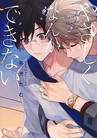 Cover image for the manga called I Can't Be Gentle