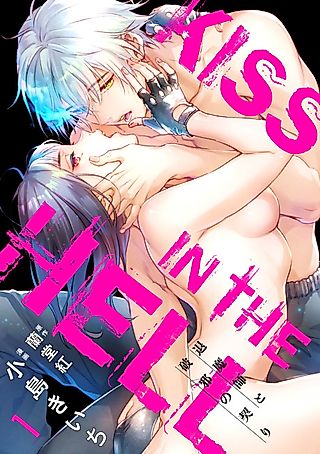 Cover image for the manga called KISS IN THE HELL: Taimashi to Haja no Chigiri