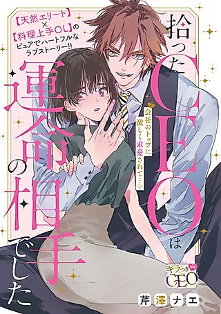 Cover image for the manga called Hirotta CEO wa Unmei no Aite deshita