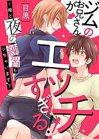 Cover image for the manga called This Guy at the Gym Is Way Too Hot!! - He'll Even "Practice" With Me at Night!