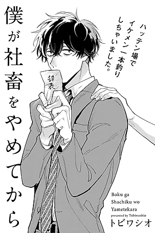 Cover image for the manga called When I Quit Being a Corporate Slave