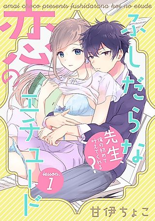 Cover image for the manga called Immoral Love Etude -Miss Asakino, Will You Be My First?-