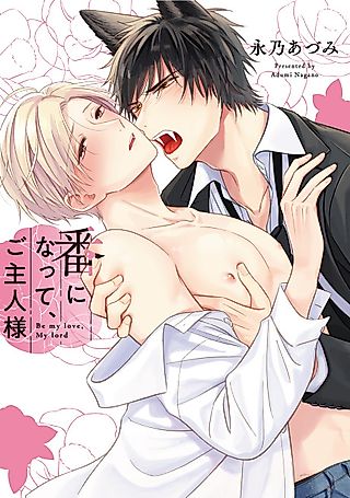 Cover image for the manga called Be My Love, My Lord