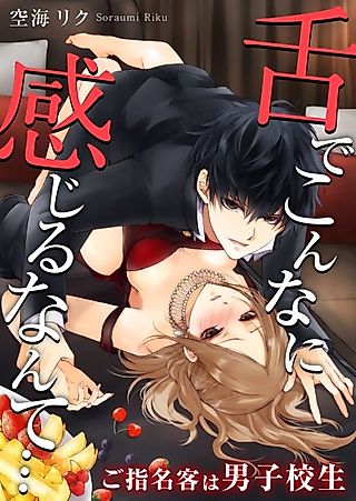 Cover image for the manga called I Can't Believe His Tongue Feels This Good…