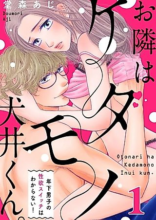 Cover image for the manga called Inui The Beast Boy : I Don't Know What Turns On a Younger Man!