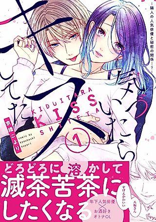 Cover image for the manga called Before I Knew It, We Were Kissing : The Famous Actor Next Door and Our Secret Relationship
