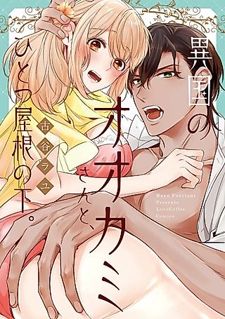 Cover image for the manga called Living with a Foreign Wolf Under the Same Roof
