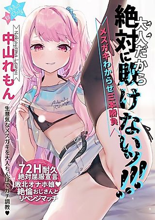 Cover image for the manga called I'm an Adult, so I'll Never Lose!!!